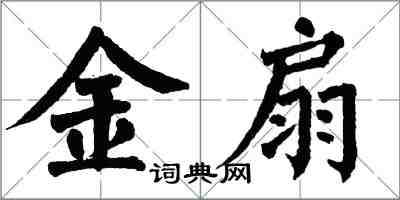 翁闿运金扇楷书怎么写