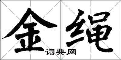 翁闿运金绳楷书怎么写