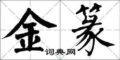 翁闿运金篆楷书怎么写