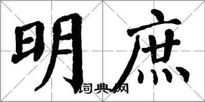 翁闿运明庶楷书怎么写