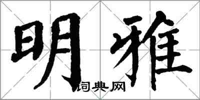 翁闿运明雅楷书怎么写