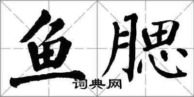 翁闿运鱼腮楷书怎么写