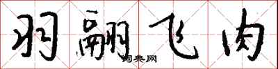 钱沛云羽翮飞肉行书怎么写