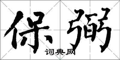 翁闿运保弼楷书怎么写