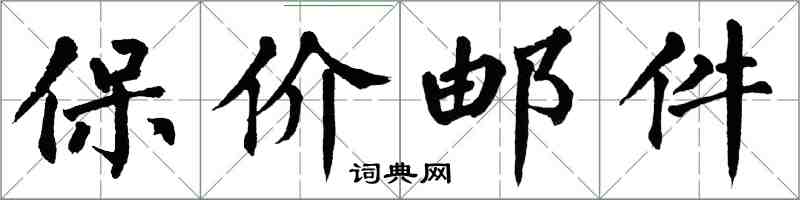 翁闿运保价邮件楷书怎么写