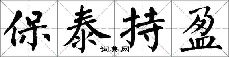 翁闿运保泰持盈楷书怎么写