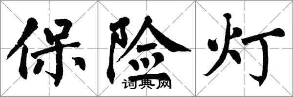 翁闿运保险灯楷书怎么写