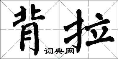 翁闿运背拉楷书怎么写