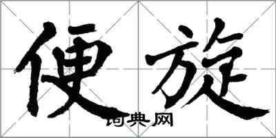 翁闿运便旋楷书怎么写
