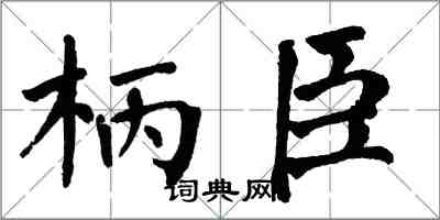 翁闿运柄臣楷书怎么写