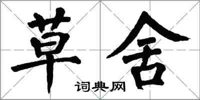 翁闿运草舍楷书怎么写