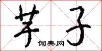 钱沛云芋子行书怎么写