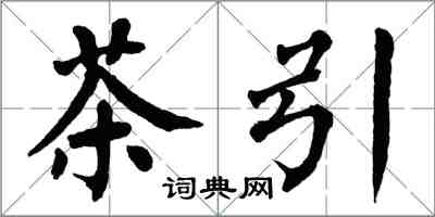 翁闿运茶引楷书怎么写