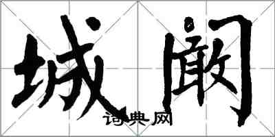翁闿运城阚楷书怎么写