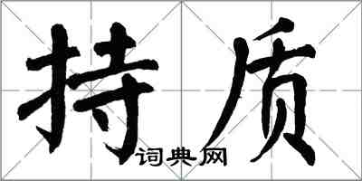 翁闿运持质楷书怎么写