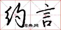 钱沛云约言行书怎么写