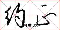 钱沛云约正行书怎么写