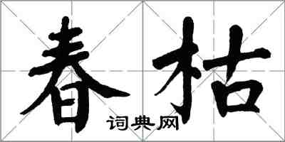 翁闿运春枯楷书怎么写
