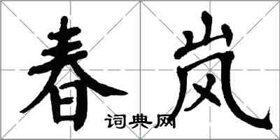 翁闿运春岚楷书怎么写