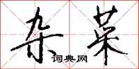 钱沛云杂菜行书怎么写