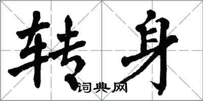 翁闿运转身楷书怎么写