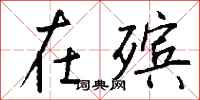 钱沛云在殡行书怎么写