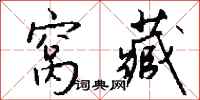钱沛云窝藏行书怎么写