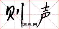 钱沛云则声行书怎么写