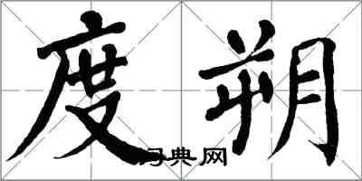 翁闿运度朔楷书怎么写