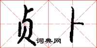 钱沛云贞卜行书怎么写