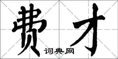 翁闿运费才楷书怎么写