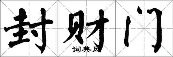翁闿运封财门楷书怎么写