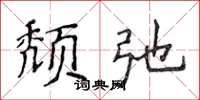 侯登峰颓弛楷书怎么写
