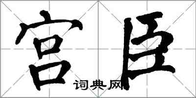 翁闿运宫臣楷书怎么写