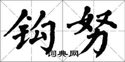 翁闿运钩努楷书怎么写