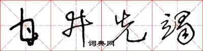 王冬龄甘井先竭草书怎么写