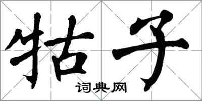 翁闿运牯子楷书怎么写