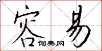 钱沛云容易行书怎么写