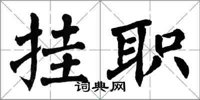 翁闿运挂职楷书怎么写
