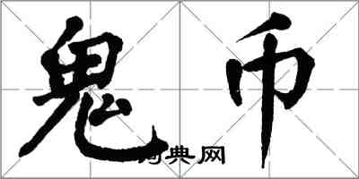 翁闿运鬼币楷书怎么写