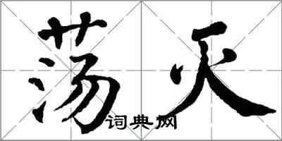 翁闿运荡灭楷书怎么写