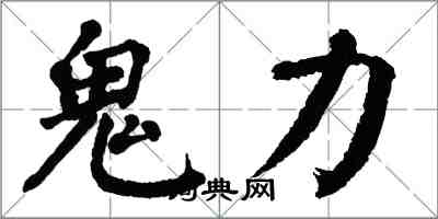 翁闿运鬼力楷书怎么写