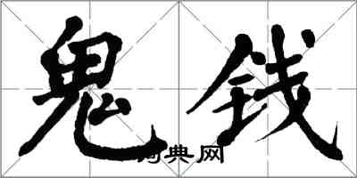 翁闿运鬼钱楷书怎么写