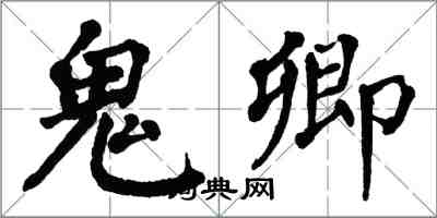 翁闿运鬼卿楷书怎么写