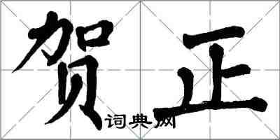翁闿运贺正楷书怎么写