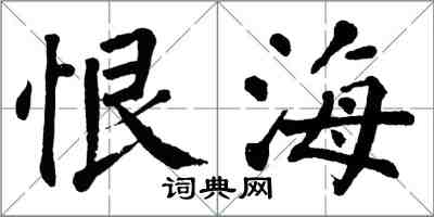 翁闿运恨海楷书怎么写