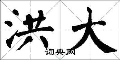翁闿运洪大楷书怎么写