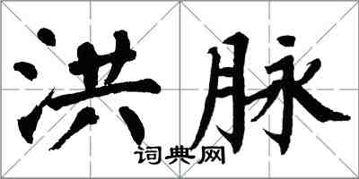 翁闿运洪脉楷书怎么写