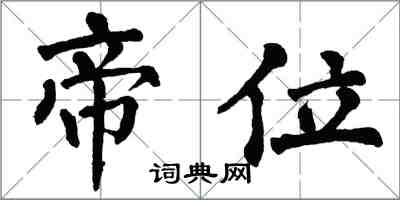 翁闿运帝位楷书怎么写