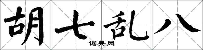 翁闿运胡七乱八楷书怎么写
